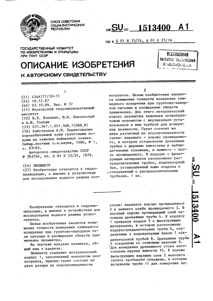 Лизиметр (патент 1513400)