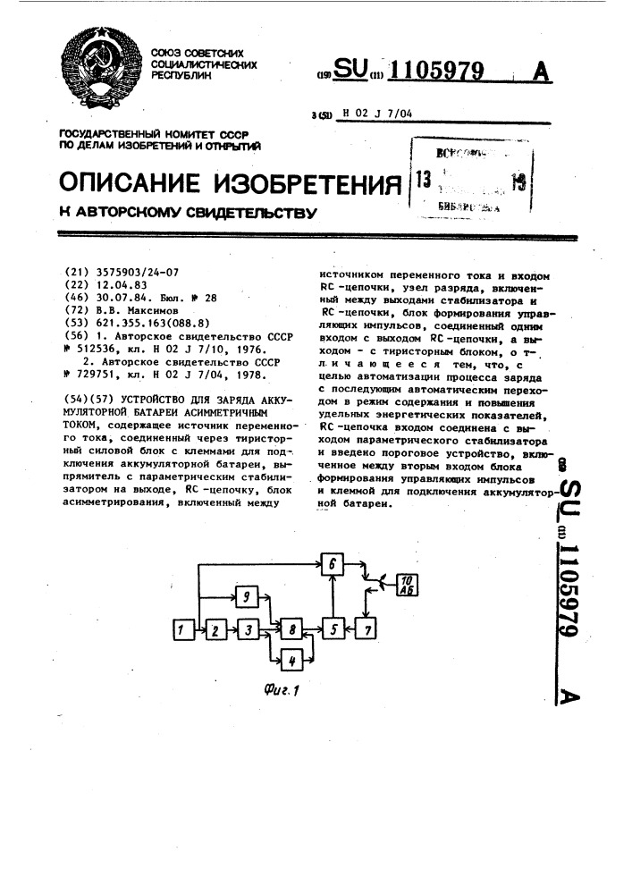 Устройство для заряда аккумуляторной батареи асимметричным током (патент 1105979)