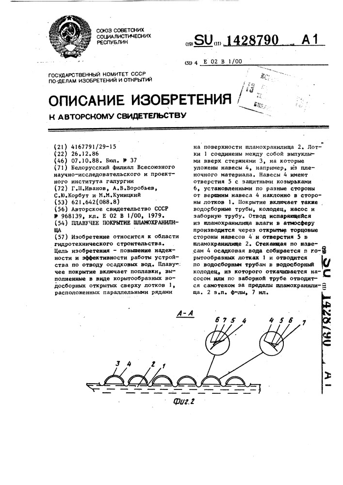 Плавучее покрытие шламохранилища (патент 1428790)