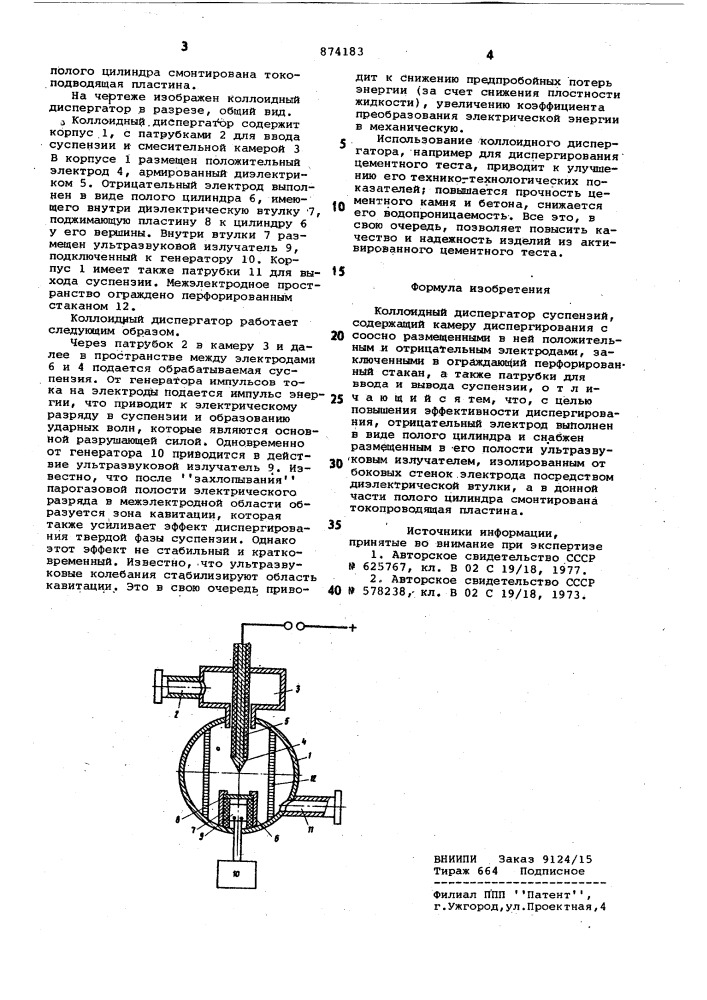 Коллоидный диспергатор (патент 874183)
