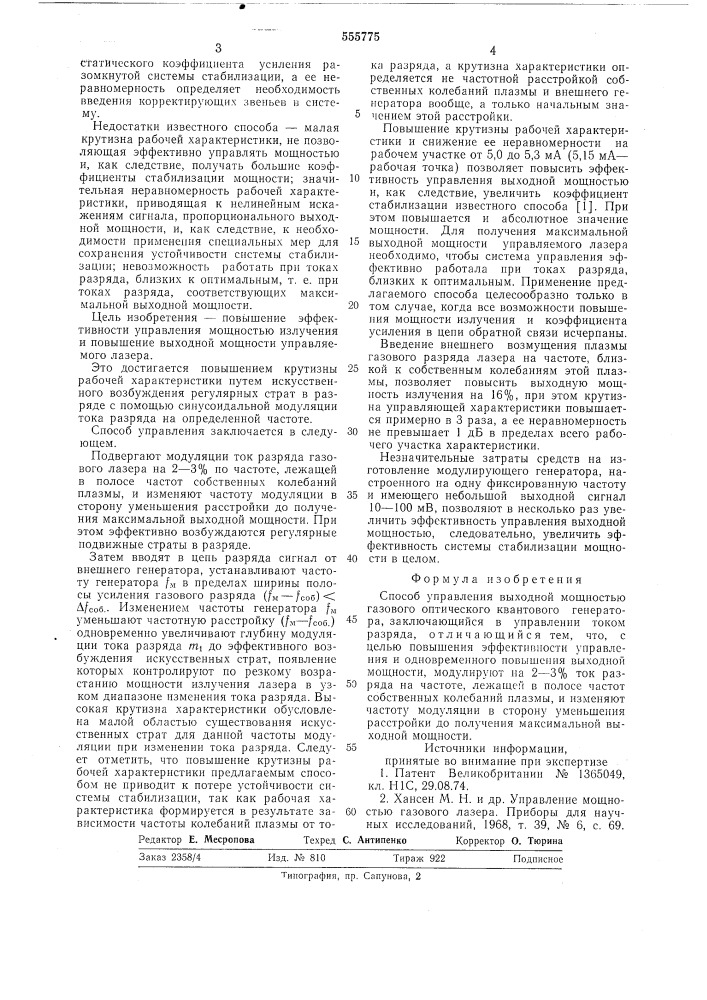Способ управления выходной мощностью газового оптического квантового генератора (патент 555775)