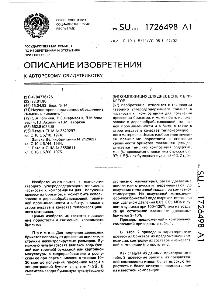 Композиция для древесных брикетов (патент 1726498)