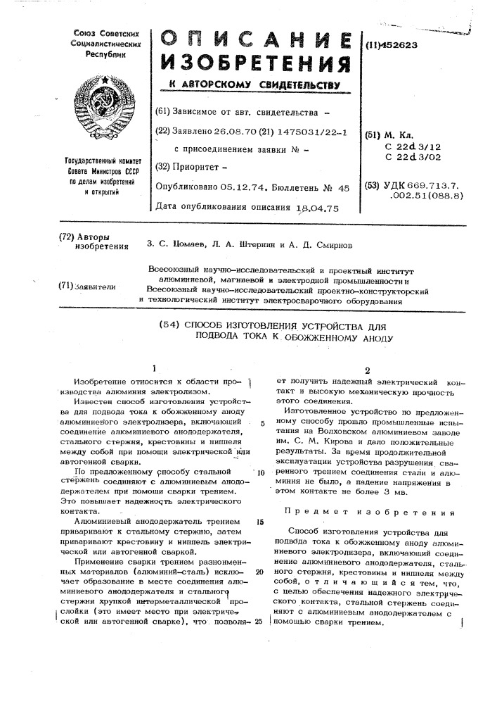 Способ изготовления устройства для подвода тока к обожженному аноду (патент 452623)