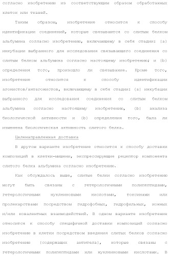 Слитые белки альбумина (патент 2369404)