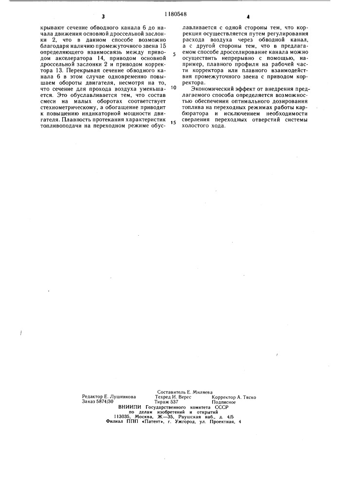Способ корректирования состава топливовоздушной смеси в карбюраторе (патент 1180548)