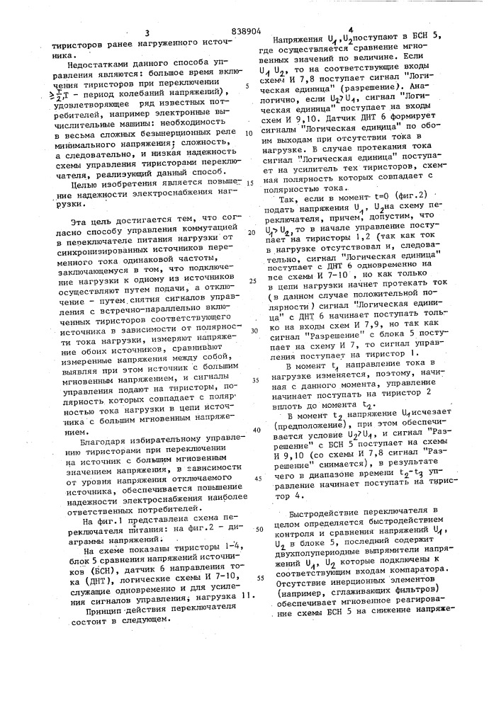 Способ управления коммутацией в пере-ключателе питания нагрузки (патент 838904)