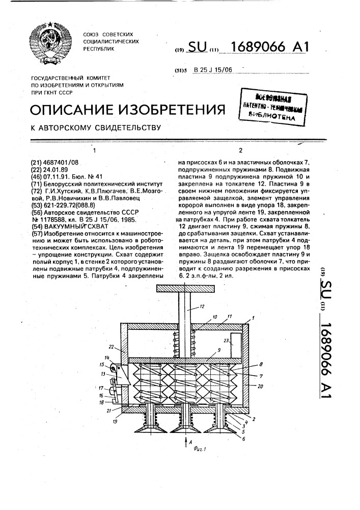Вакуумный схват (патент 1689066)
