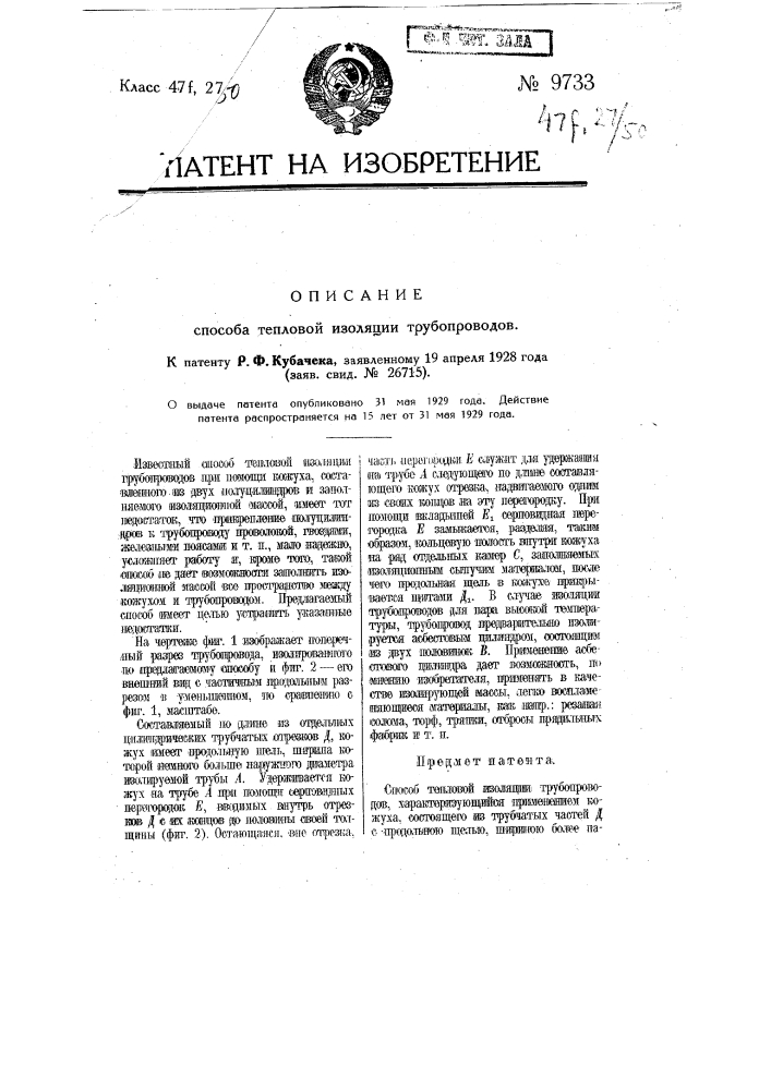 Способ тепловой изоляции трубопроводов (патент 9733)