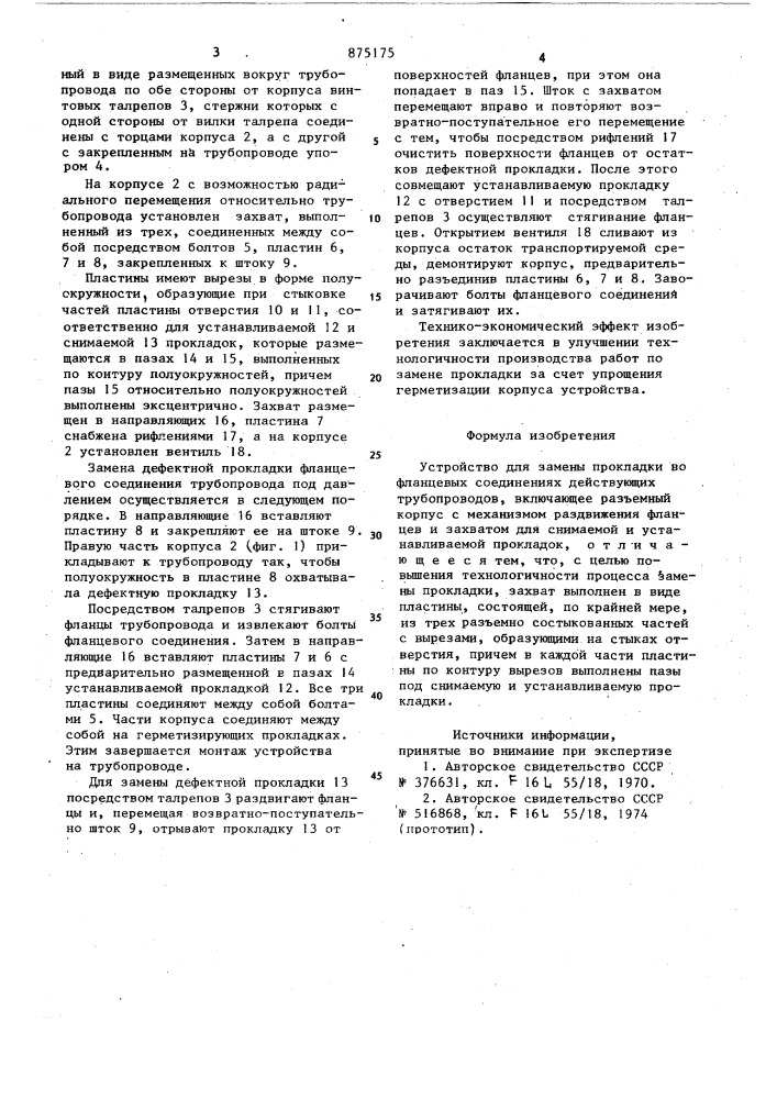 Устройство для замены прокладки во фланцевых соединениях действующих трубопроводов (патент 875175)