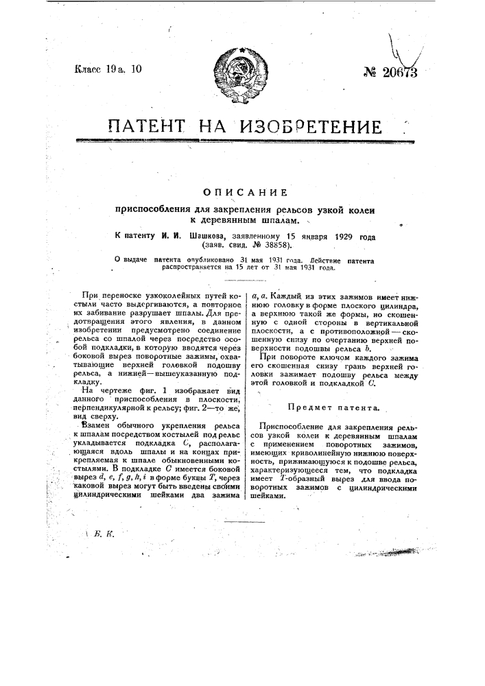 Приспособление для закрепления рельсов узкой колеи к деревянным шпалам (патент 20673)