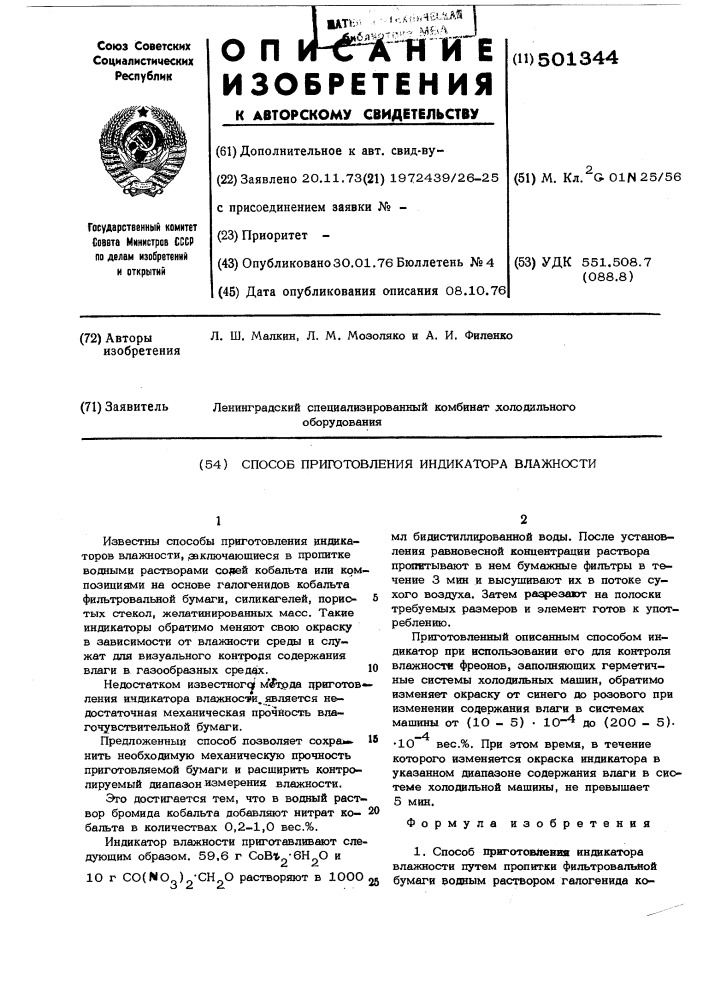 Способ приготовления индикатора влажности (патент 501344)