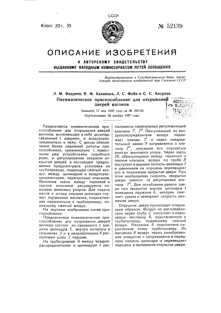 Пневматическое приспособление для открывания дверей вагонов (патент 52139)