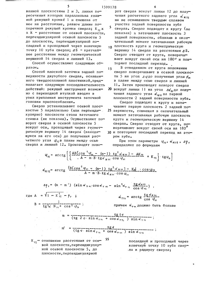 Способ плоскостной заточки спиральных сверл (патент 1599178)