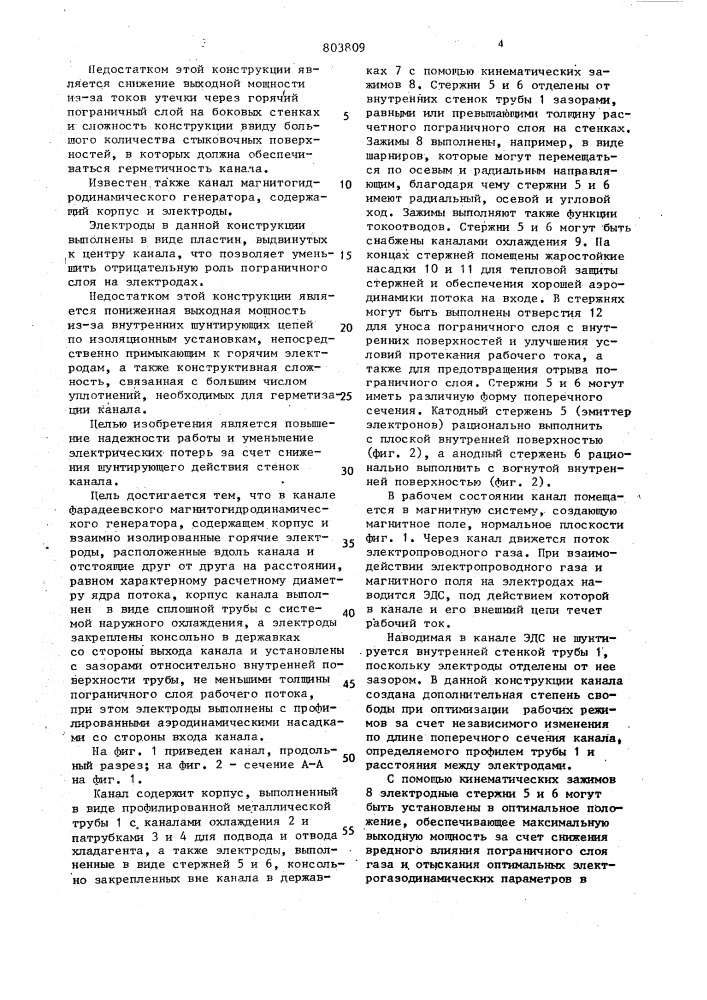 Канал фарадеевского магнитогидродинамического генератора (патент 803809)