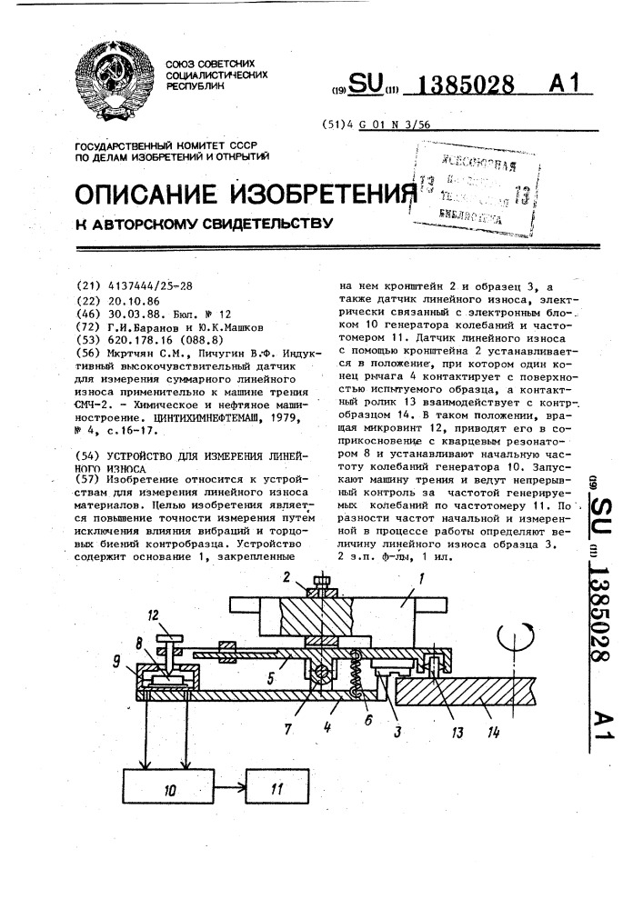 Устройство для измерения линейного износа (патент 1385028)