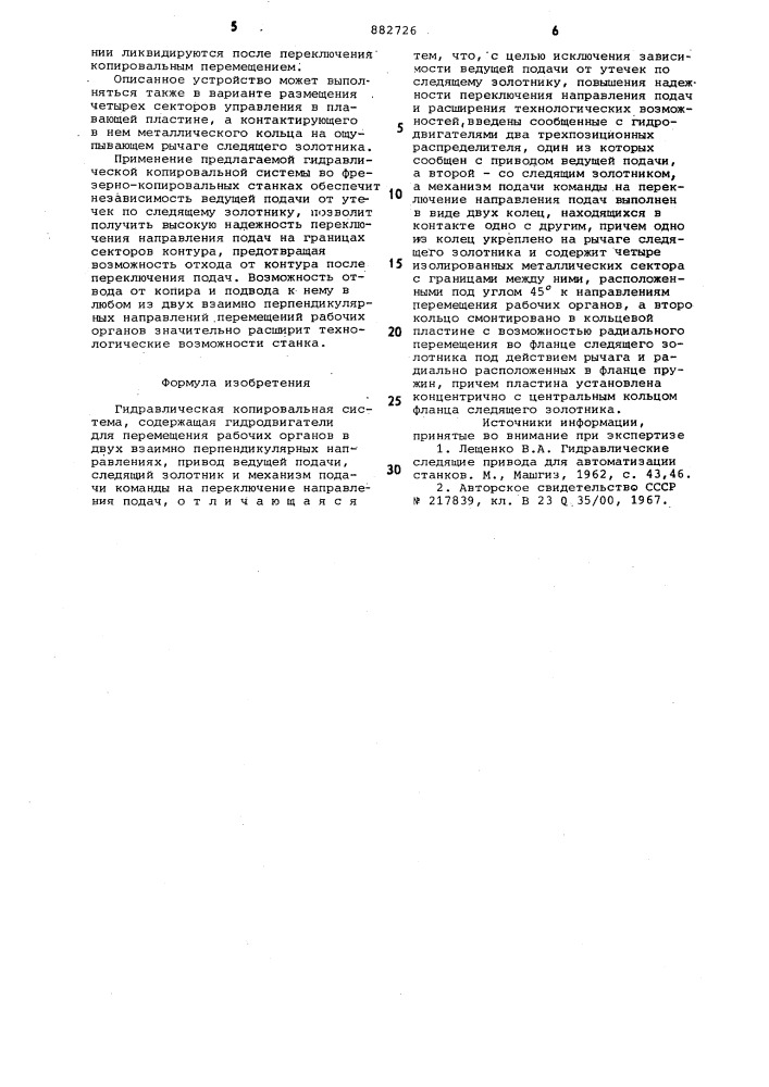 Гидравлическая копировальная система (патент 882726)
