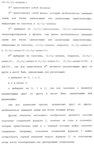 Циклические индол-3-карбоксамиды, их получение и их применение в качестве лекарственных препаратов (патент 2485102)