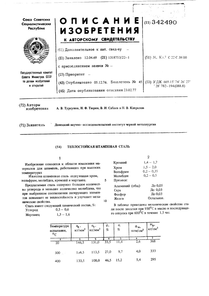 Теплостойкая штамповая сталь (патент 342490)