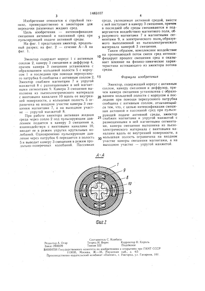 Эжектор (патент 1483107)