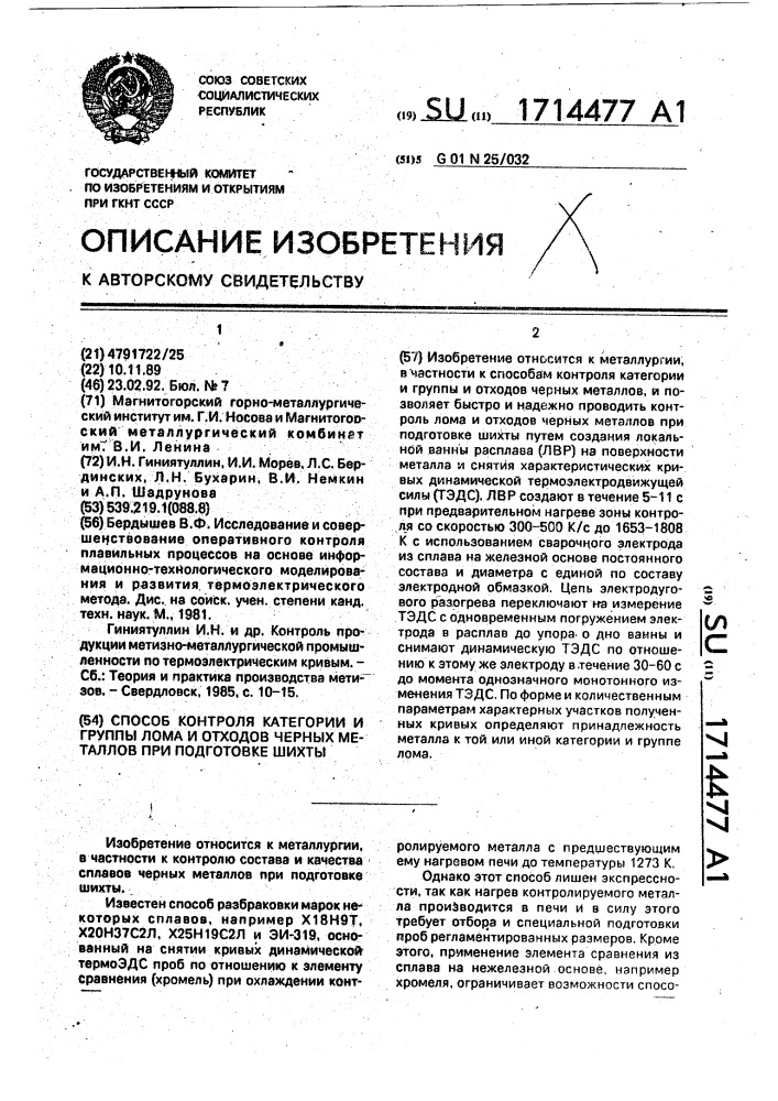 Способ контроля категории и группы лома и отходов черных металлов при подготовке шихты (патент 1714477)