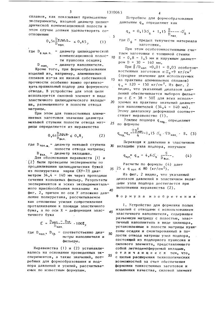 Устройство для формовки полых изделий с отводами с использованием эластичного наполнителя (патент 1310063)