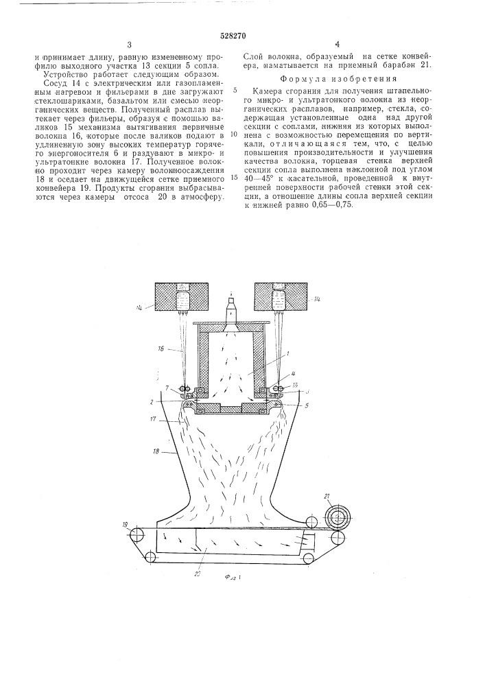 Камера сгорания для получения штапельного микрои ультратонкого волокна из неорганических расплавов (патент 528270)