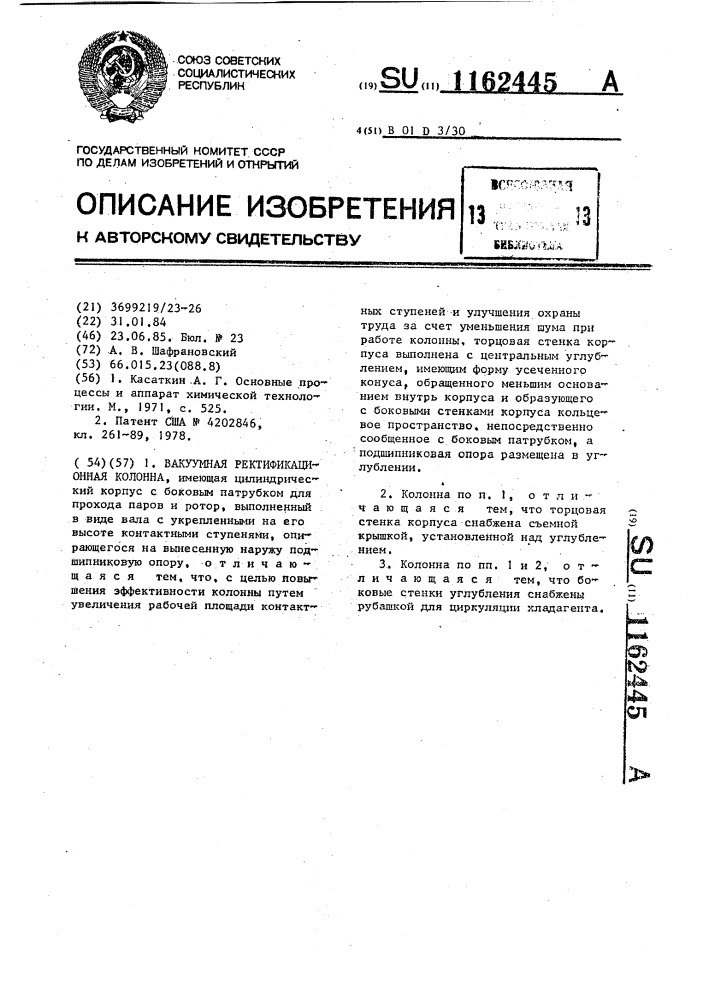 Вакуумная ректификационная колонна (патент 1162445)