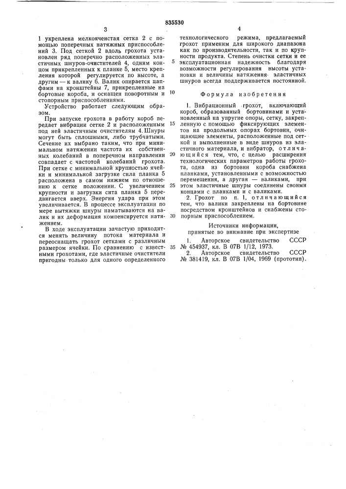 Вибрационный грохот (патент 835530)