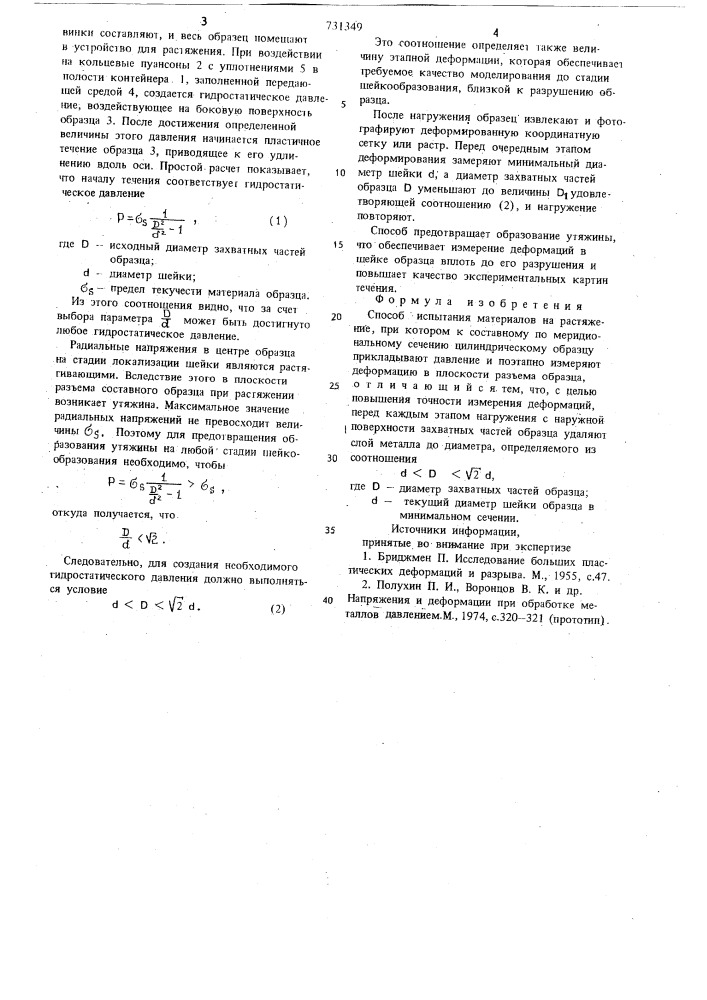 Способ испытания материалов на растяжение (патент 731349)