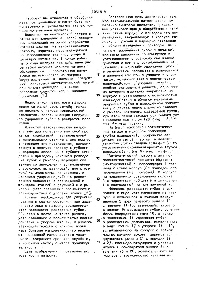 Автоматический патрон стана для поперечно-винтовой прокатки (патент 1031614)