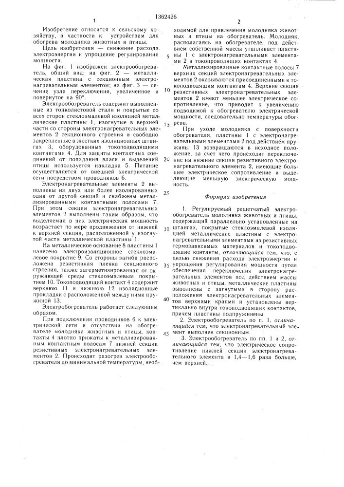 Регулируемый решетчатый электрообогреватель молодняка животных и птицы (патент 1362426)