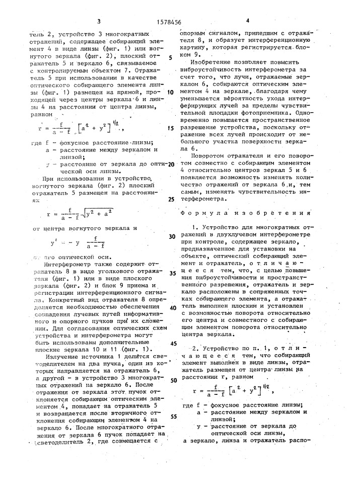 Устройство для многократных отражений в двухлучевом интерферометре (патент 1578456)