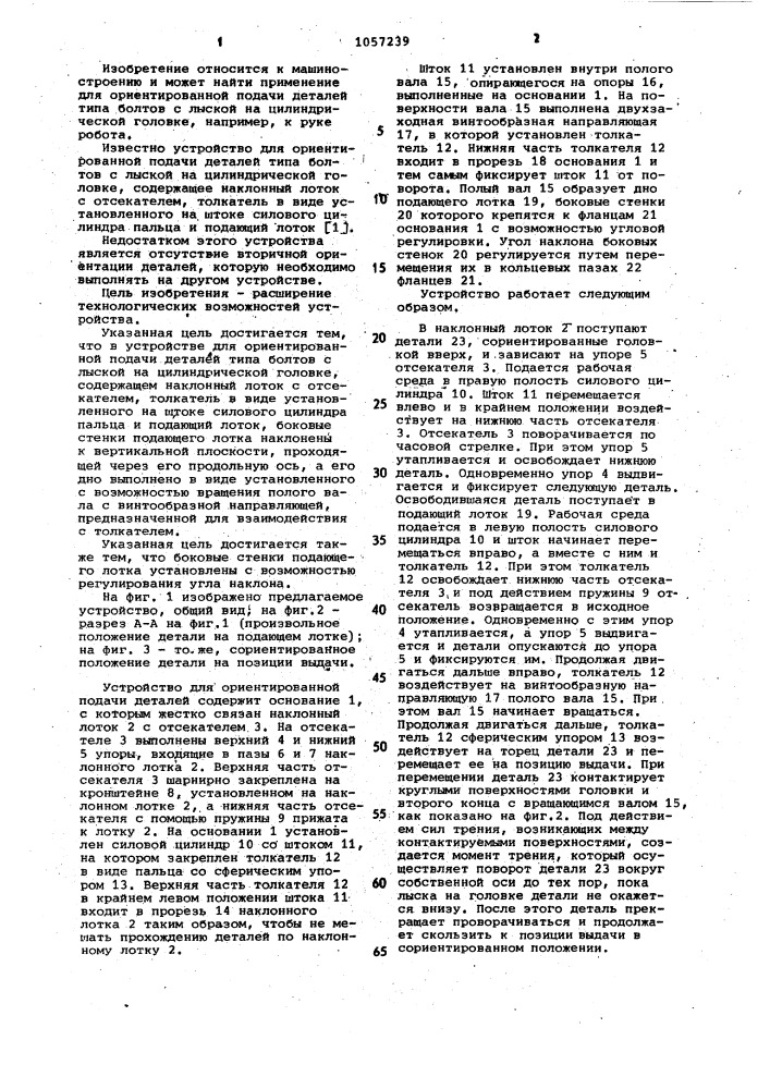 Устройство для ориентированной подачи деталей (патент 1057239)