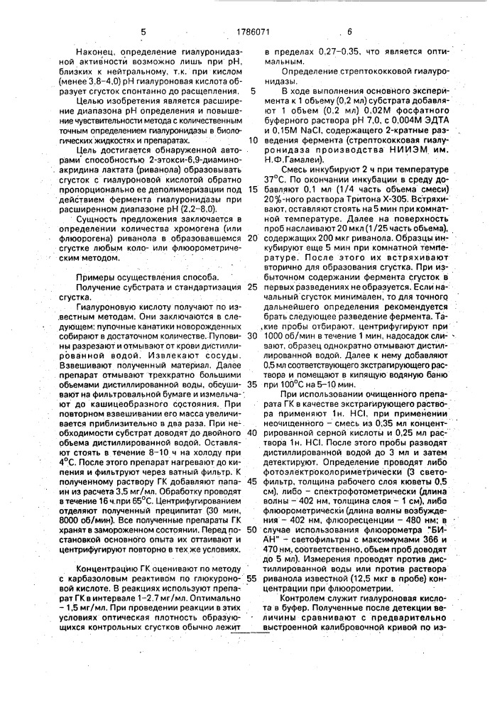 Способ определения гиалуронидазной активности (патент 1786071)