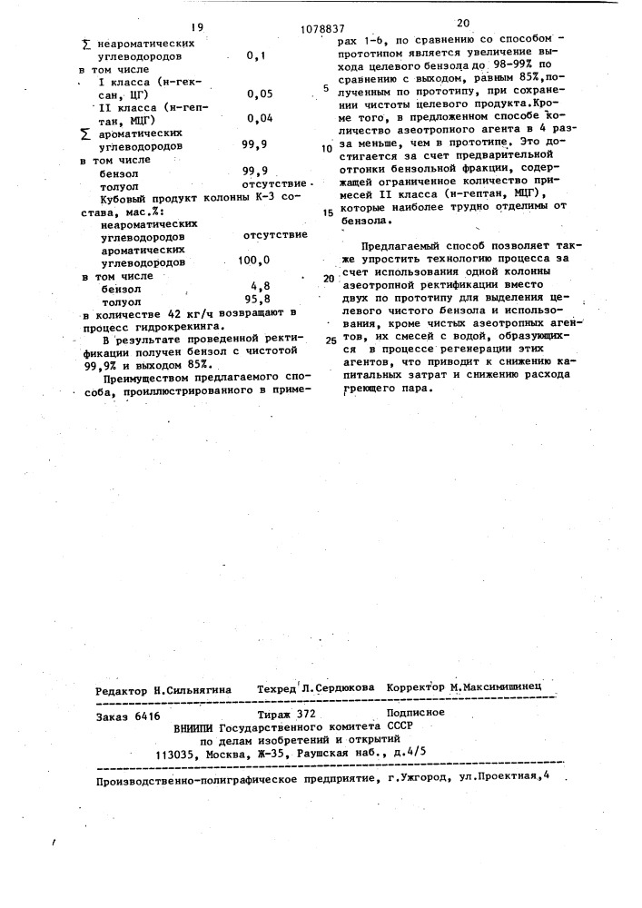 Способ выделения бензола из высокоароматизированного сырья (патент 1078837)