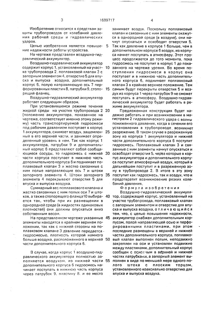 Воздушно-гидравлический аккумулятор (патент 1689717)