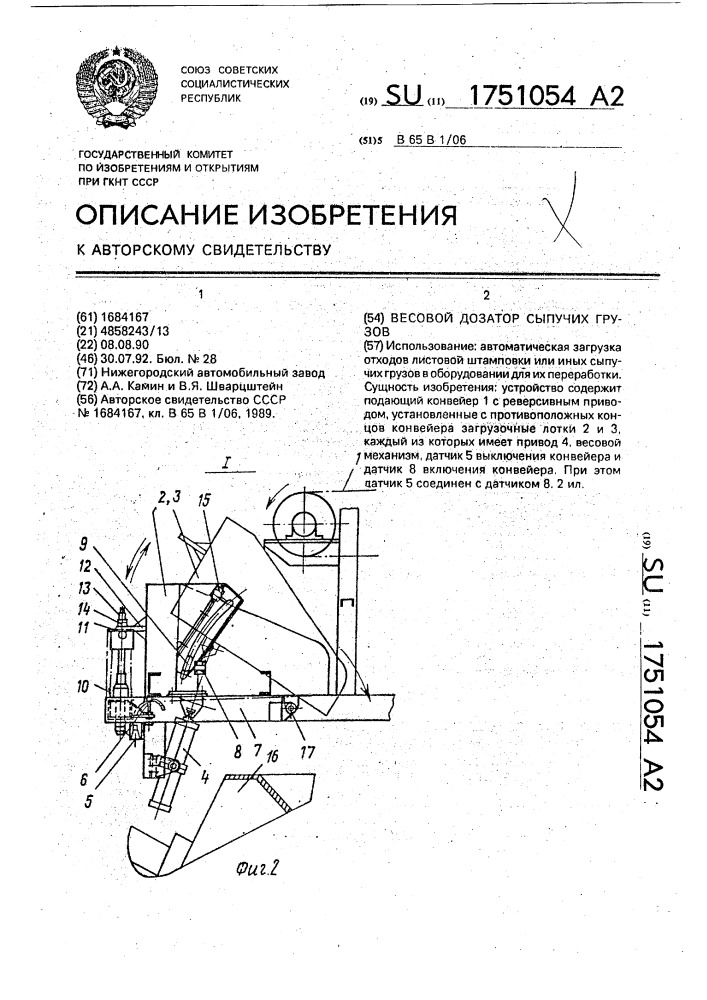 Весовой дозатор сыпучих грузов (патент 1751054)