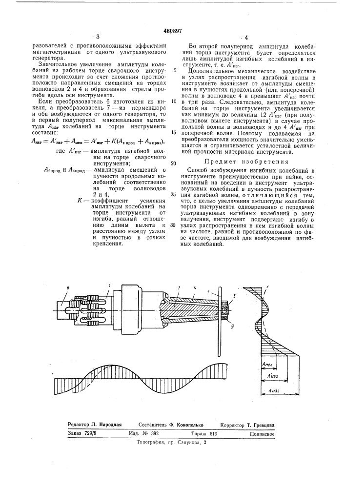 Способ возбуждения изгибных колебаний в инструменте (патент 460897)