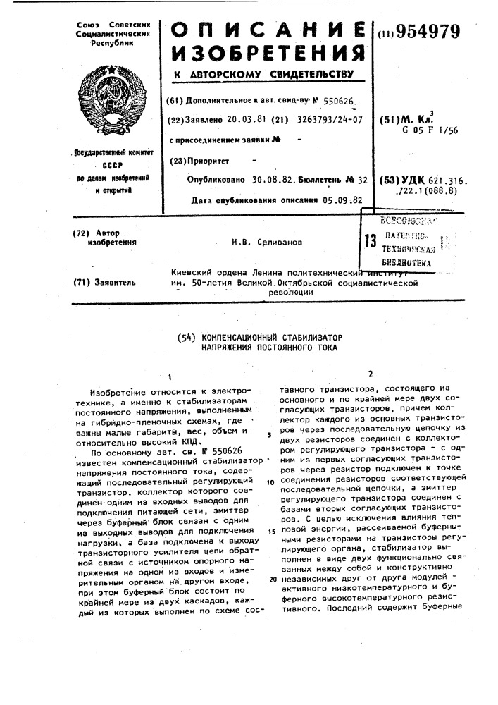 Компенсационный стабилизатор напряжения постоянного тока (патент 954979)