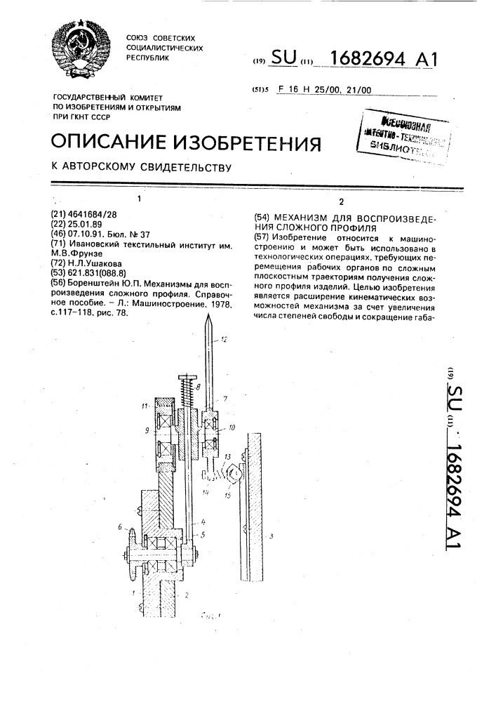 Механизм для воспроизведения сложного профиля (патент 1682694)