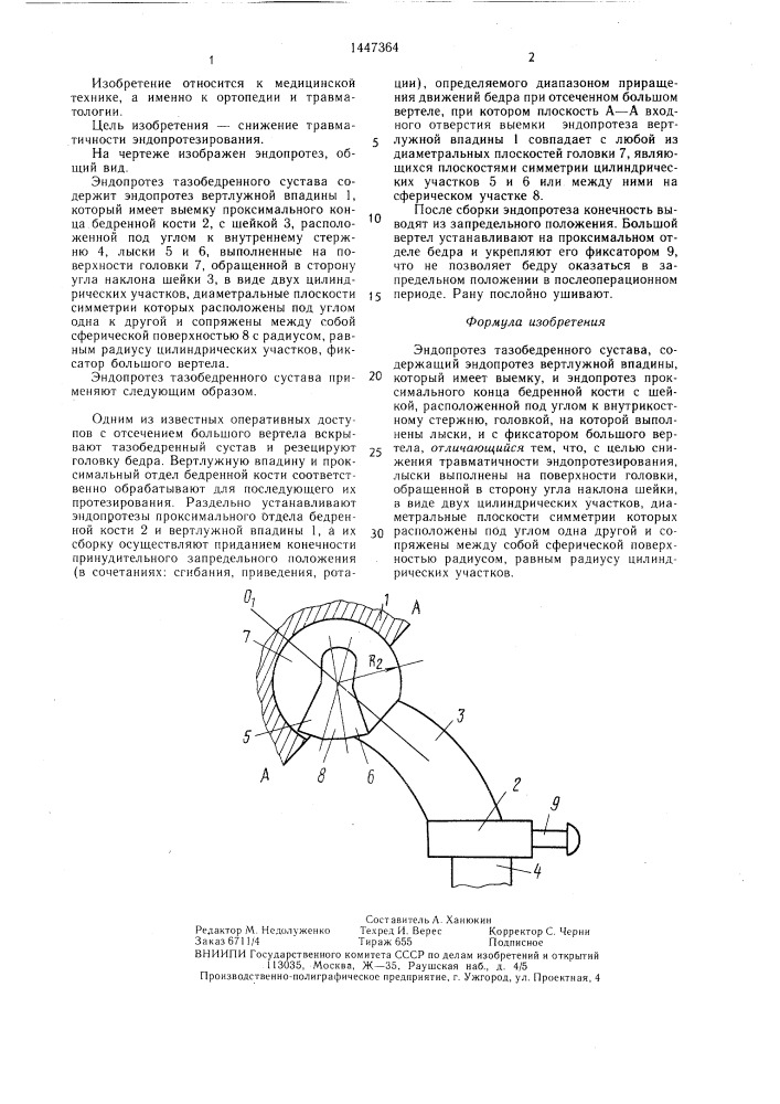 Эндопротез тазобедренного сустава (патент 1447364)