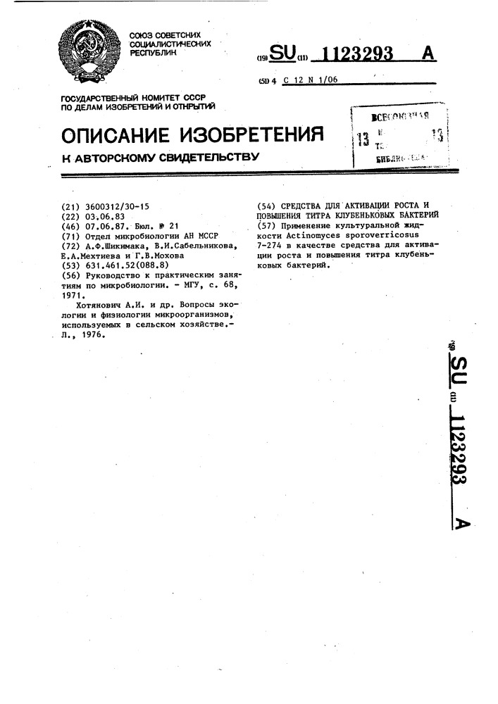 Средства для активации роста и повышения титра клубеньковых бактерий (патент 1123293)