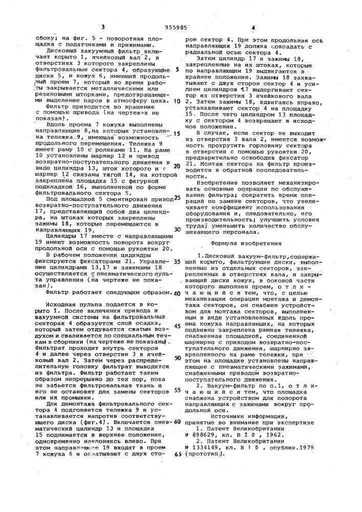 Дисковый вакуум-фильтр (патент 955985)