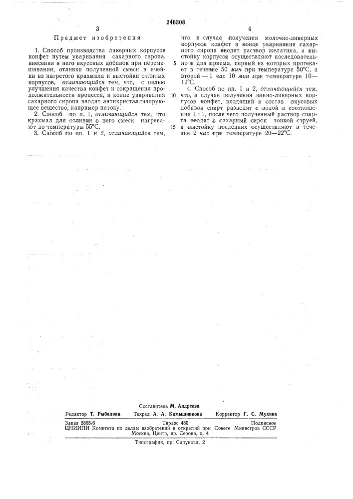 Способ производства ликерных корпусов конфет (патент 246308)