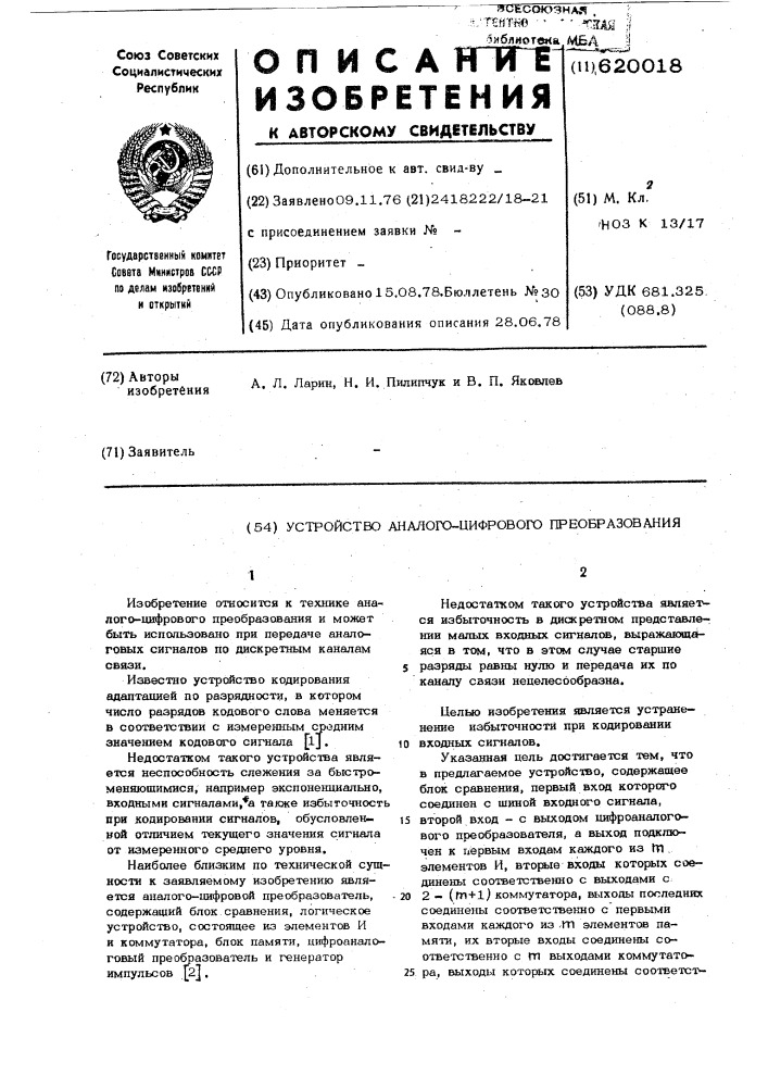 Устройство аналого-цифрового преобразования (патент 620018)