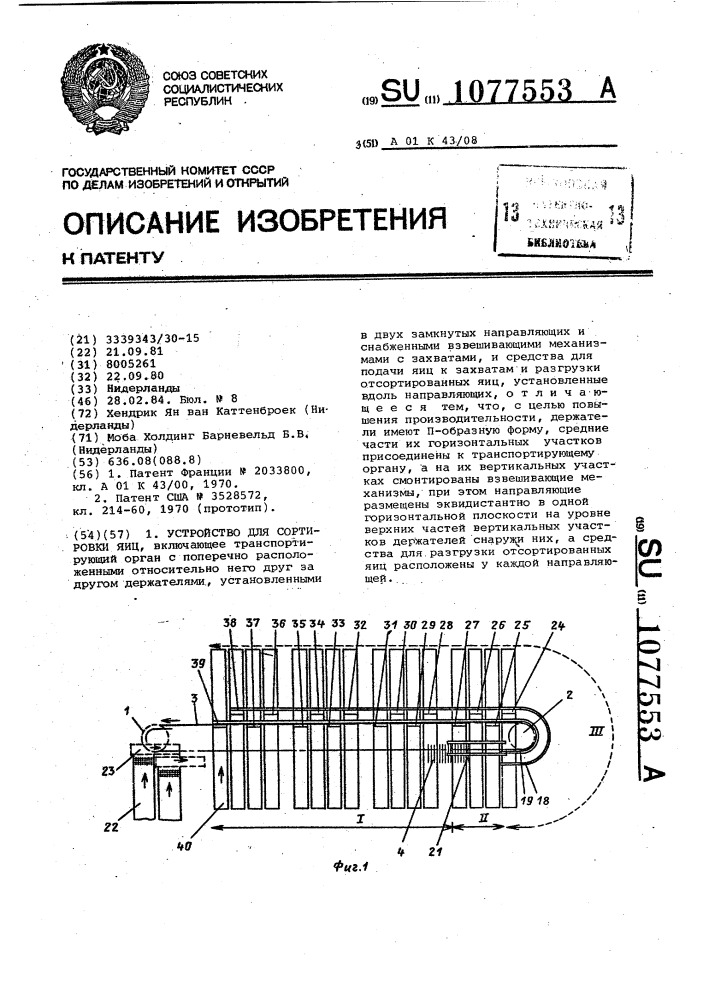 Устройство для сортировки яиц (патент 1077553)