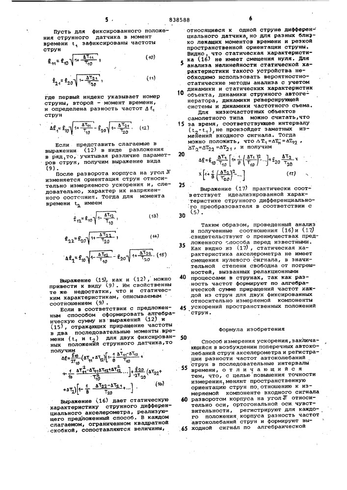 Способ измерения ускорения (патент 838588)