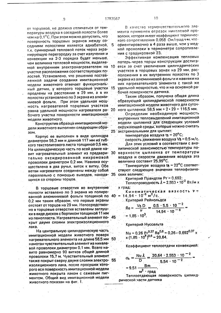 Имитационная модель животного (патент 1783567)