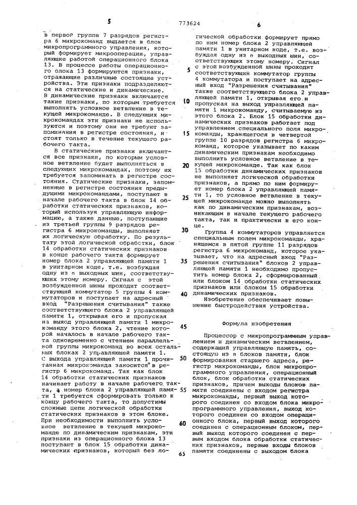 Процессор с микропрограммным управлением и динамическим ветвлением (патент 773624)