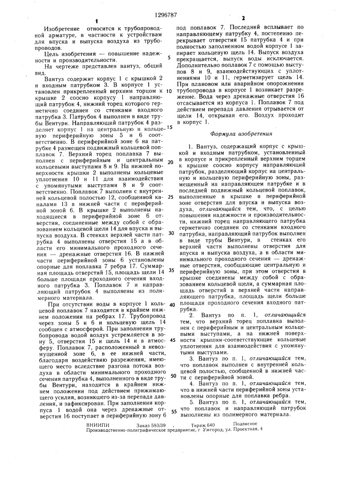 Вантуз (патент 1296787)